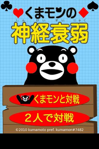 くまモンの神経衰弱のスクリーンショット_1