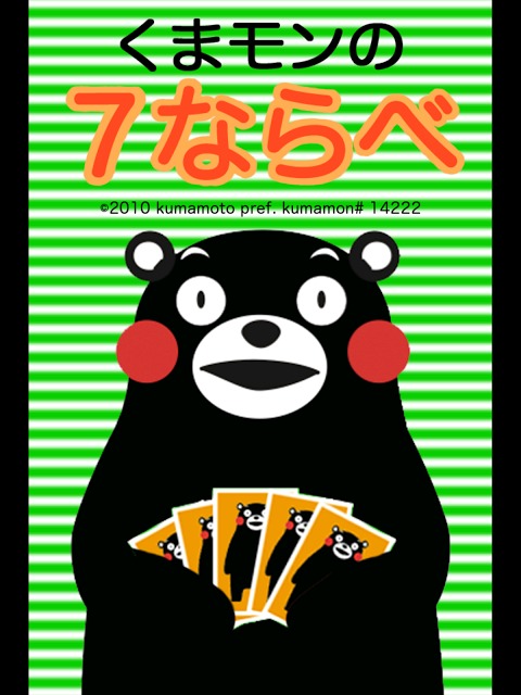 くまモンの７ならべのスクリーンショット_2