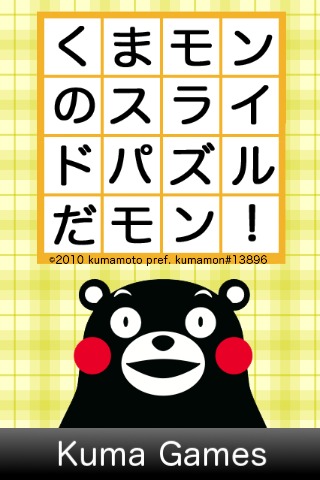 くまモンのスライドパズルだモン！のスクリーンショット_1