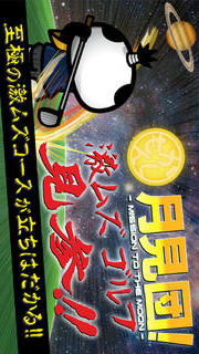 月見団！のスクリーンショット_1