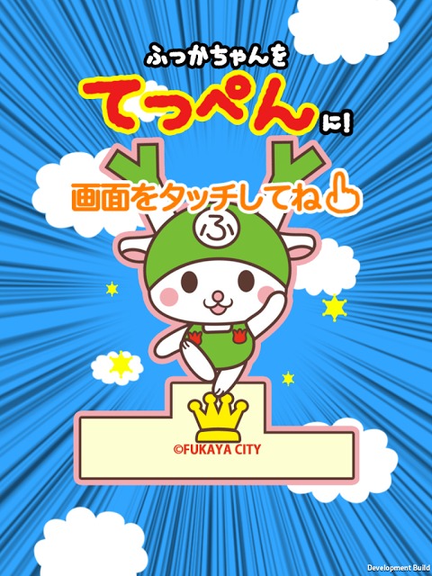 ふっかちゃんをてっぺんに！のスクリーンショット_1