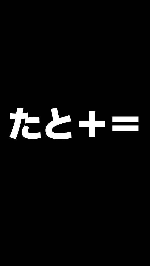 たと＋＝のスクリーンショット_1