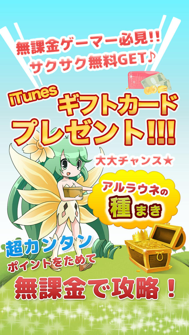 種まき! fot アルラウネ ギフトカードをGETして無課金攻略しよう！ 「ゲリラ時間割最速更新」のスクリーンショット_1