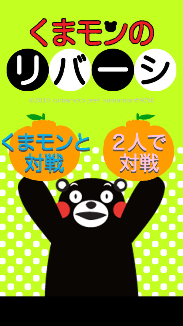 くまモンのリバーシのスクリーンショット_1