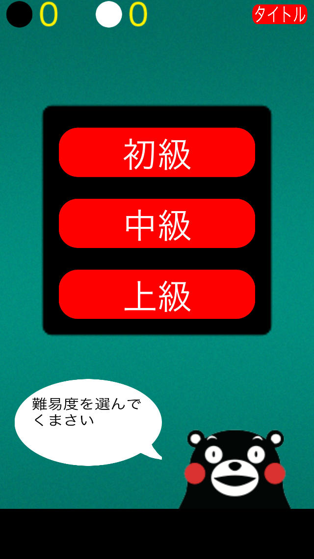 くまモンのリバーシのスクリーンショット_2