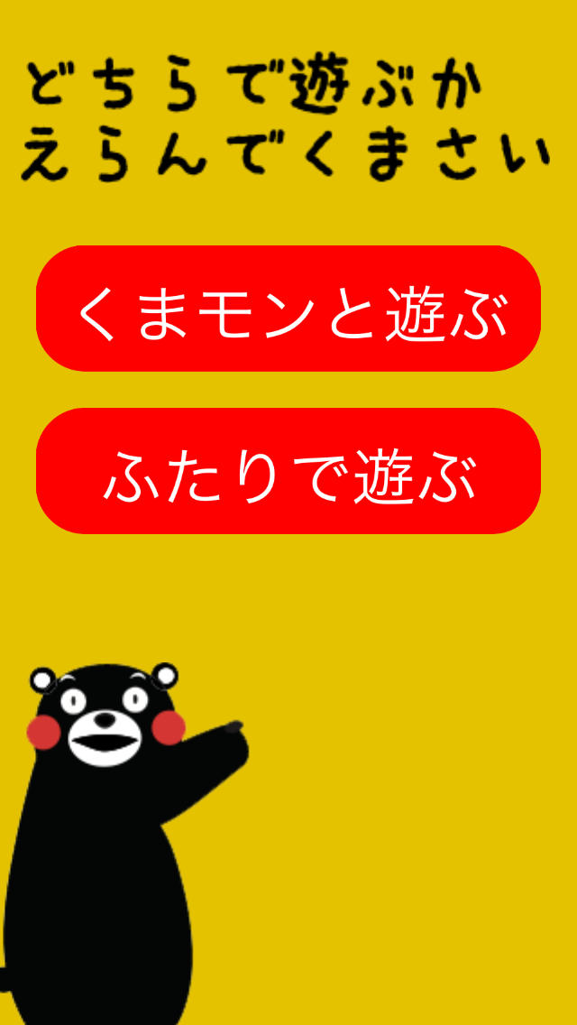 くまモンのスピードのスクリーンショット_2
