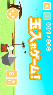 MilDel-B -3Dの簡単な玉入れシューティングゲーム-のスクリーンショット_1