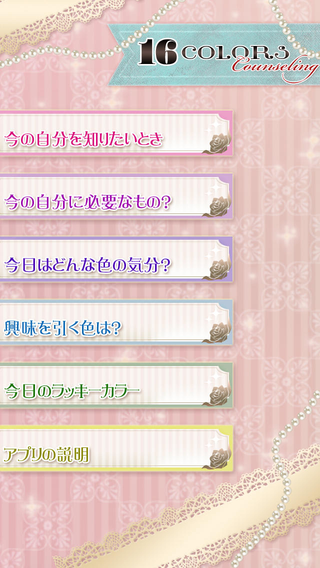 16色カラーカウンセリング〜自分で色を選ぶことで「今の自分の心理状態」を簡単に確認！のスクリーンショット_1