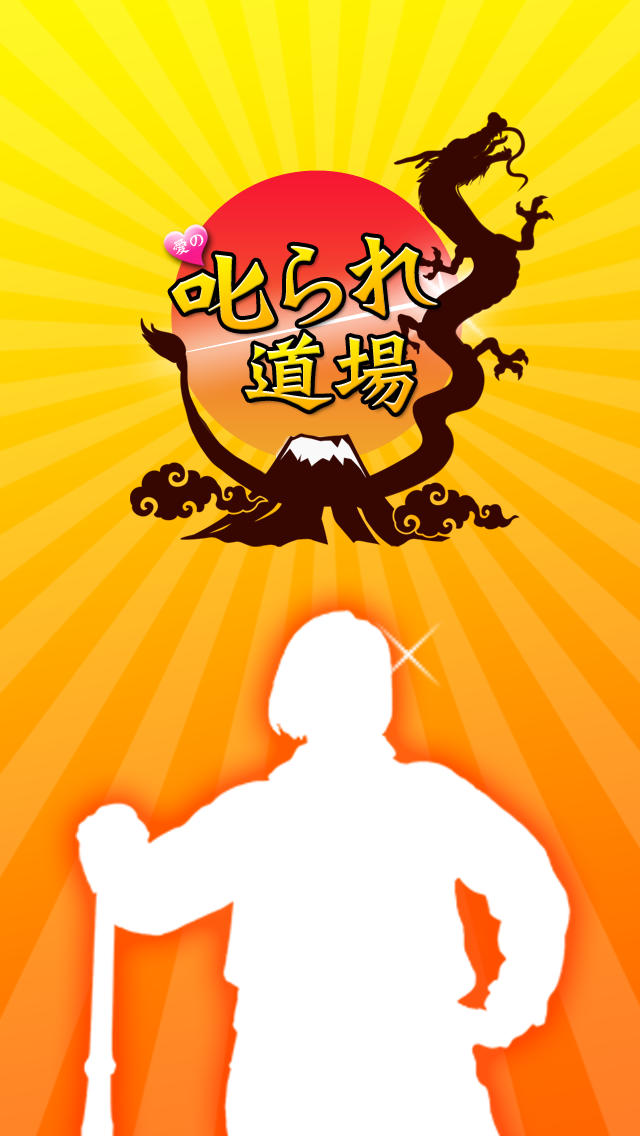 愛の叱られ道場のスクリーンショット_3