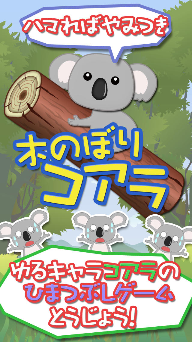 木のぼりコアラのスクリーンショット_1