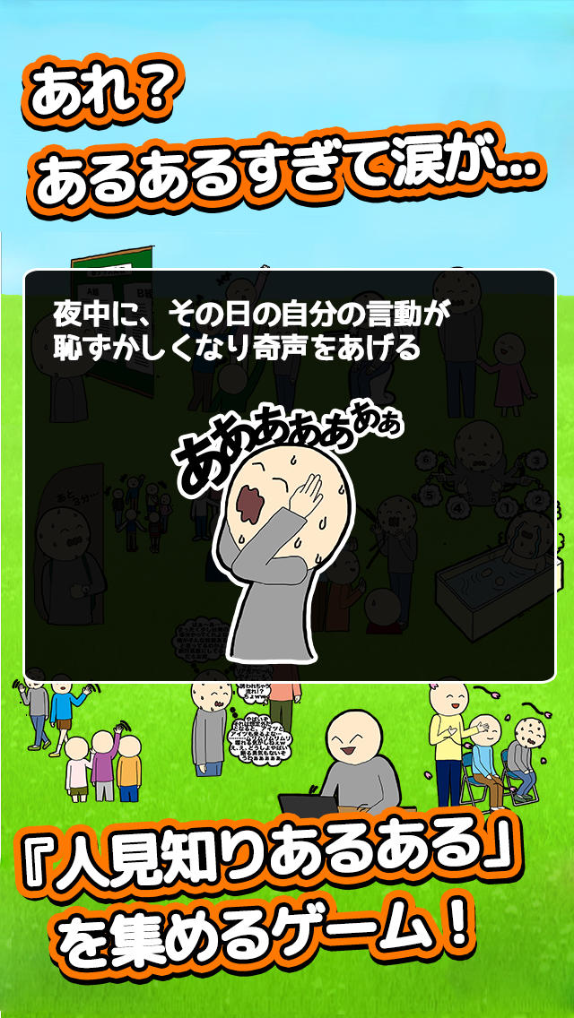 泣ける育成ゲーム　人見知りあるあるのスクリーンショット_1