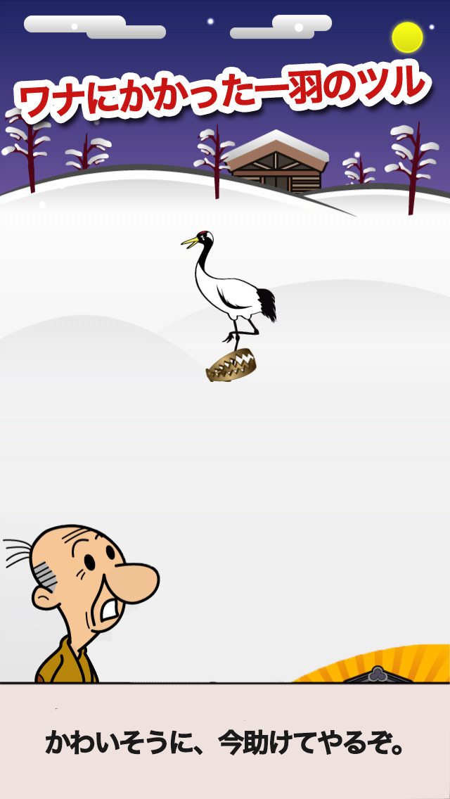 本当は怖い「鶴のおんがえし」のスクリーンショット_1