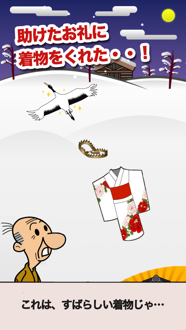 本当は怖い「鶴のおんがえし」のスクリーンショット_2