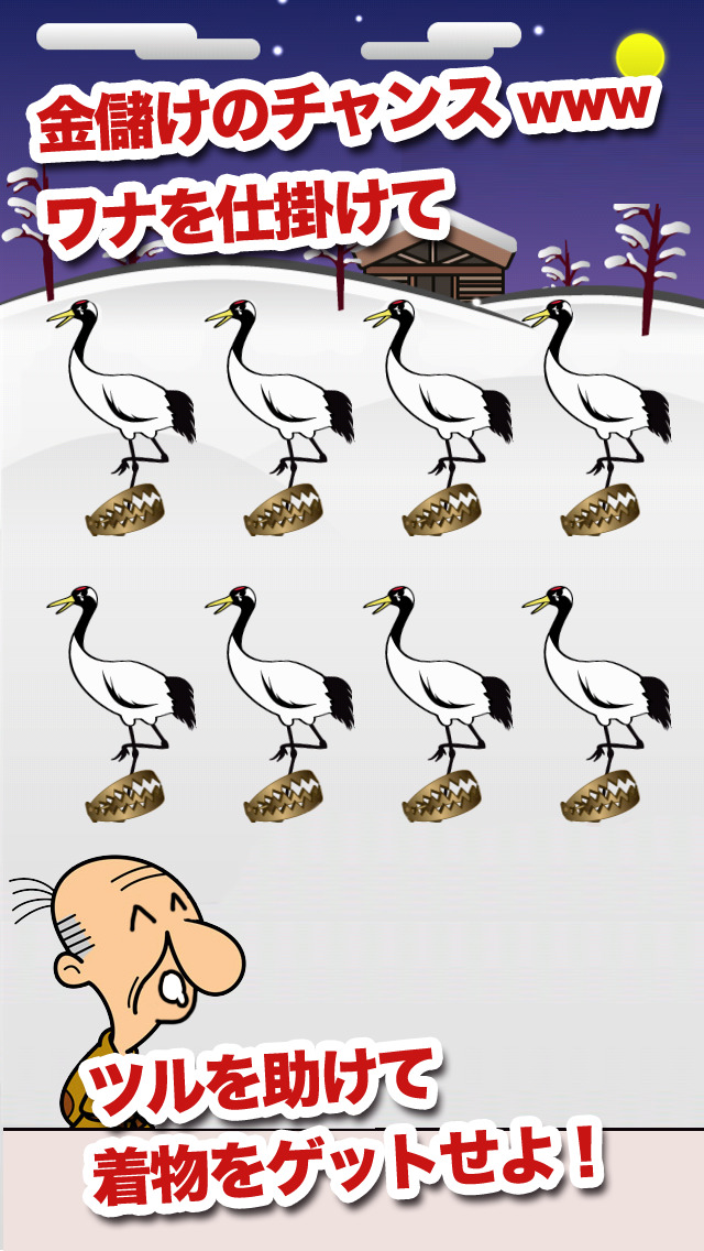 本当は怖い「鶴のおんがえし」のスクリーンショット_3