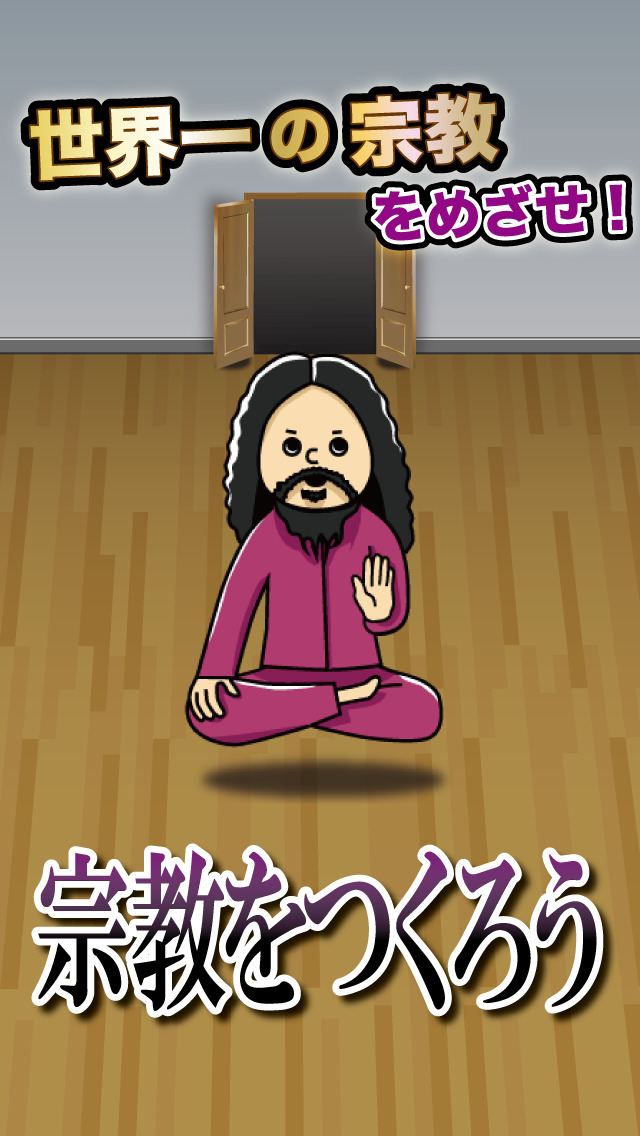 宗教をつくろうのスクリーンショット_1