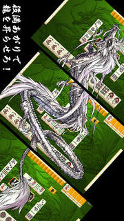 麻雀昇龍神／無料で遊べる暇つぶしに最高のゲーム！のスクリーンショット_4