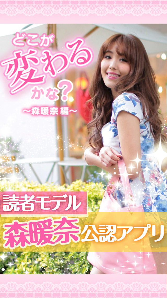 どこが変わるかな？～森暖奈編～読者モデルの脳内エステ間違い探しゲーム～のスクリーンショット_1