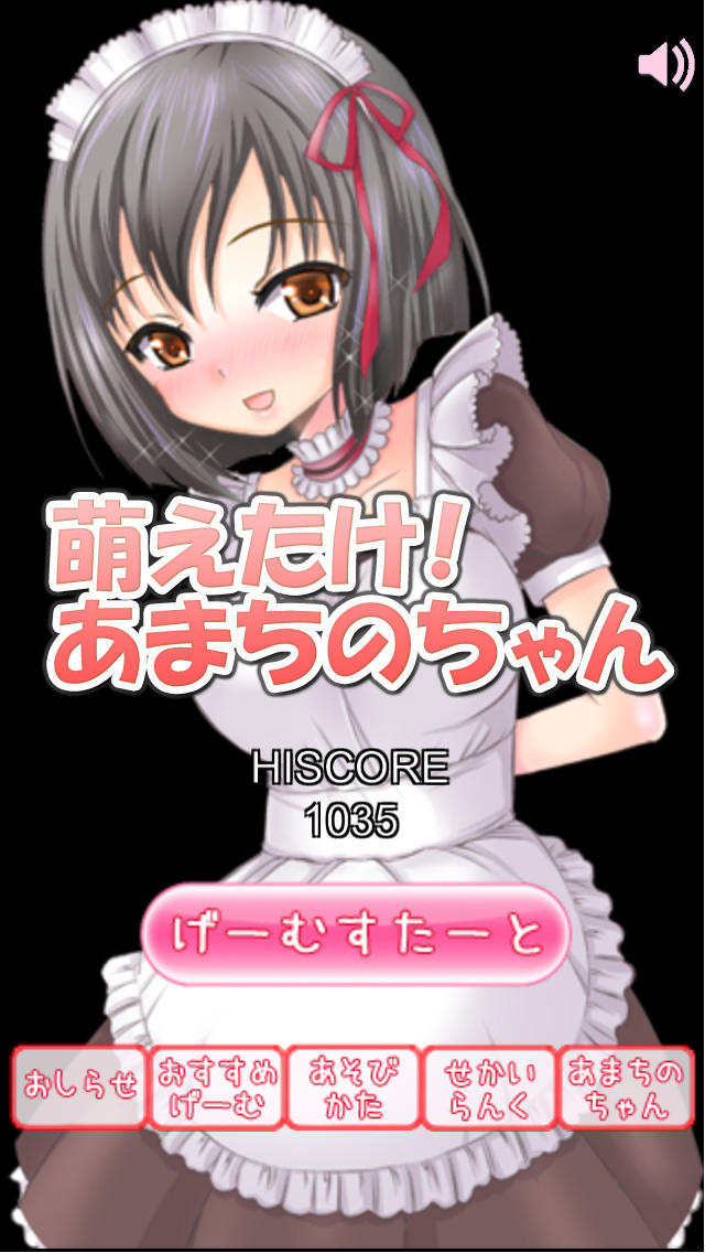 萌えたけ！あまちのちゃん／可愛い美少女と一緒に無料で避けゲー！最高の暇つぶしです！のスクリーンショット_1