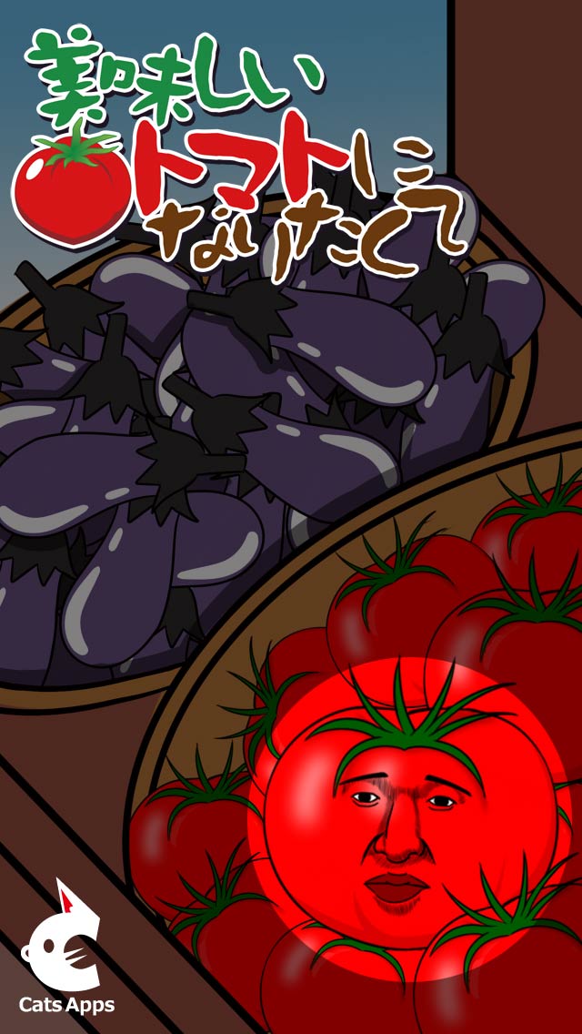 美味しいトマトになりたくて【無料育成ゲーム】のスクリーンショット_1