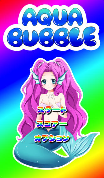 アクアバブルのスクリーンショット_2
