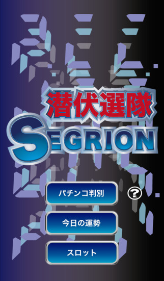 セグリオンのスクリーンショット_1