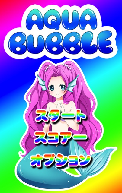 アクアバブルのスクリーンショット_2