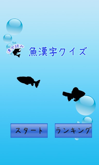 魚漢字クイズ[無料漢字力診断]のスクリーンショット_1