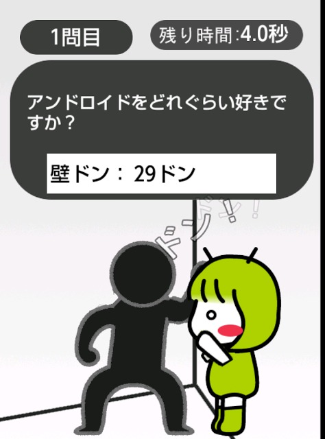壁ドン！診断のスクリーンショット_1