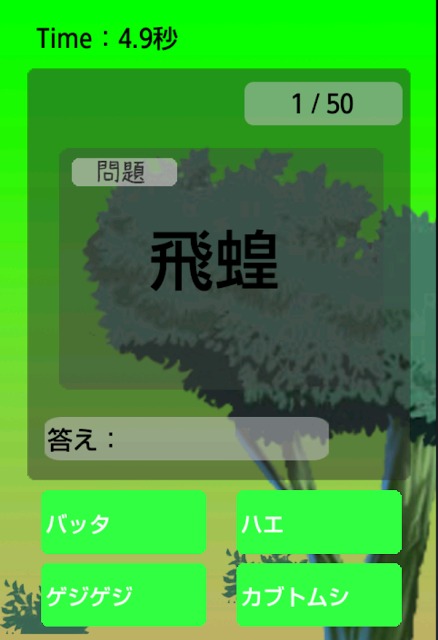 昆虫漢字クイズ 無料漢字力診断アプリ のアプリ情報 予約トップ10