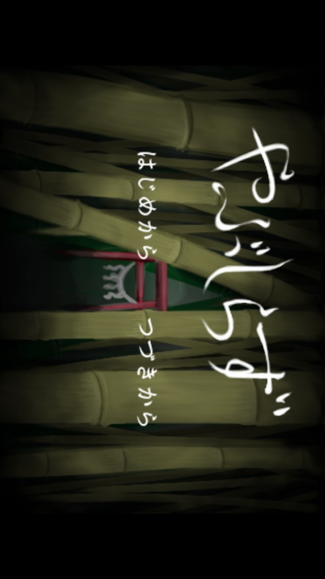 脱出ゲーム やぶしらずのスクリーンショット_2