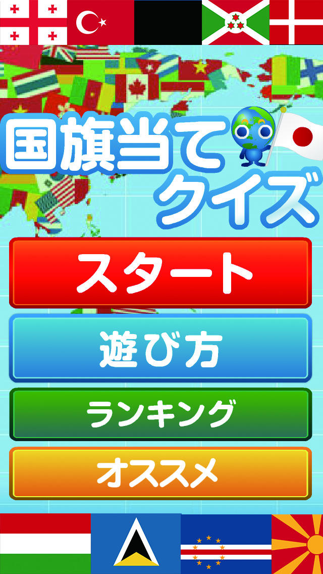 【ゲームで脳を育てる!!】育脳!国旗当てクイズのスクリーンショット_1