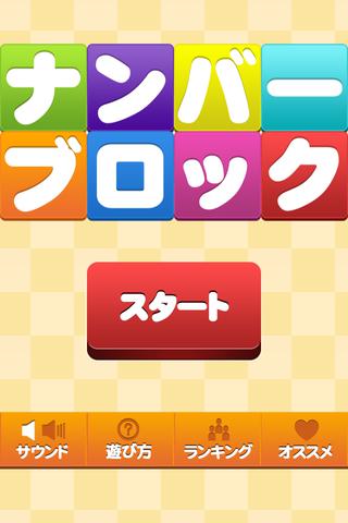 ナンバーブロックのスクリーンショット_1