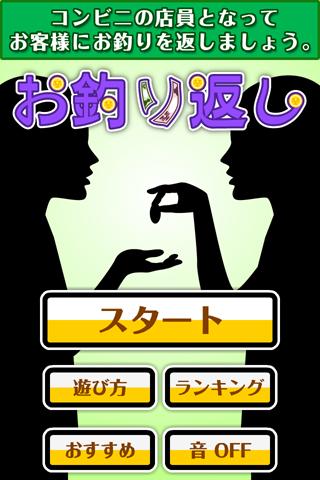 お釣り返しのスクリーンショット_1
