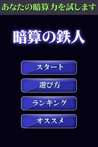 【ゲームで脳を育てる!!】暗算の鉄人のスクリーンショット_1