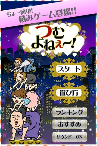 つむよね～！のスクリーンショット_1