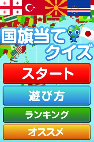 【ゲームで脳を育てる!!】育脳!国旗当てクイズのスクリーンショット_1