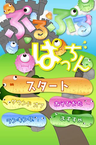 ぷるぷるぱっちんのスクリーンショット_1