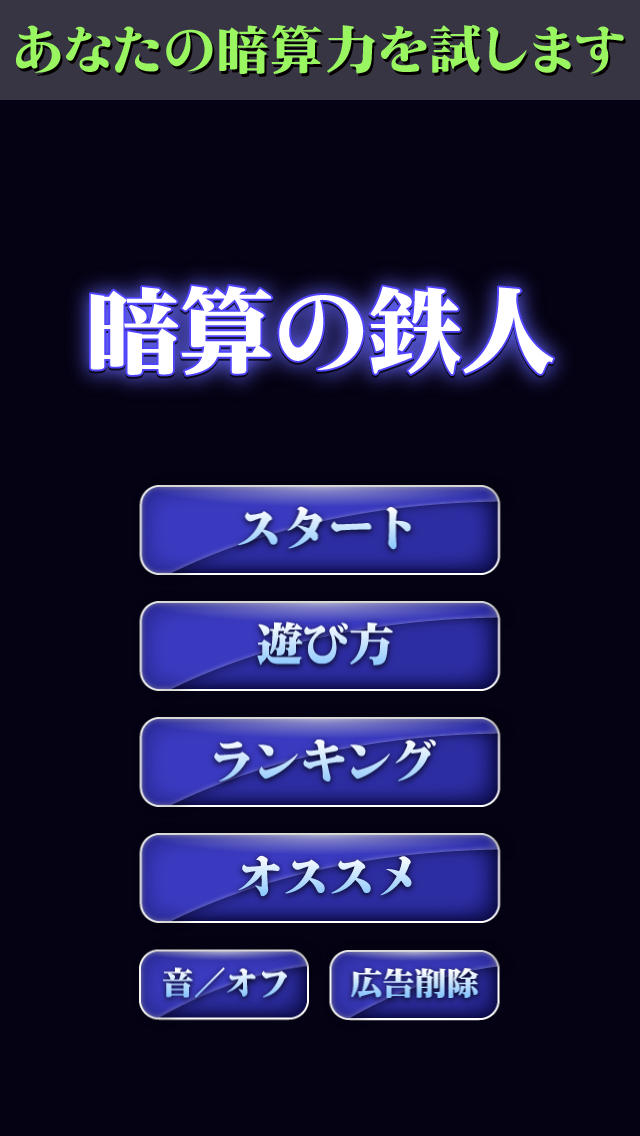 【ゲームで脳を育てる!!】育脳!暗算の鉄人のスクリーンショット_1