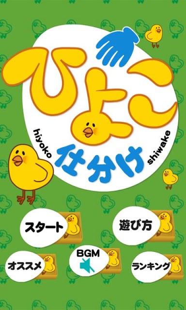 ひよこ仕分けのスクリーンショット_1