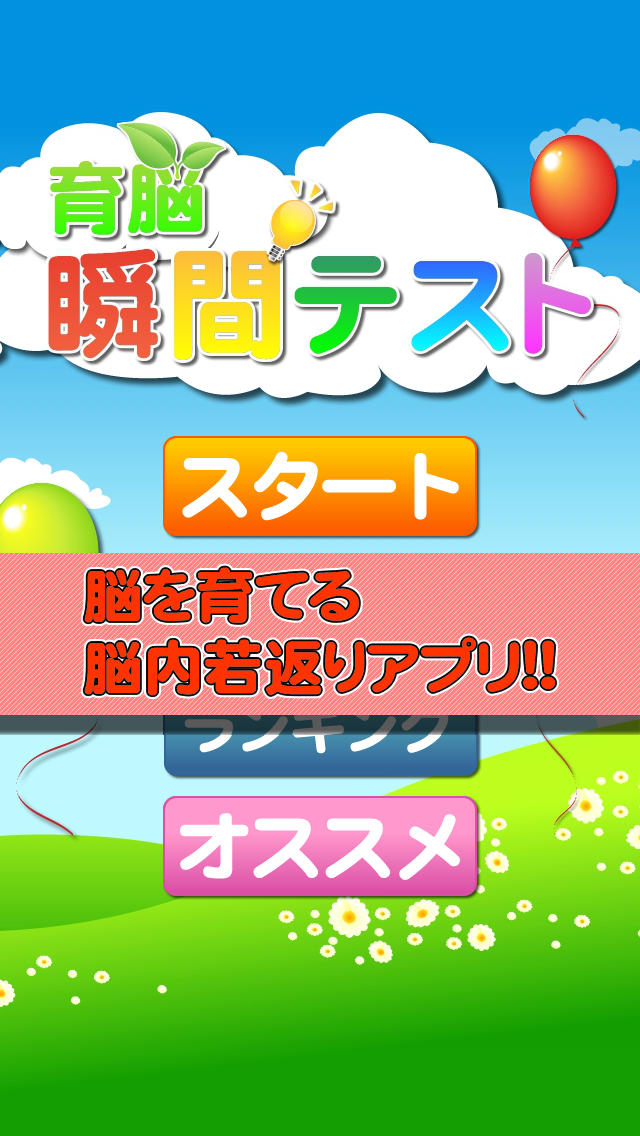 【ゲームで脳を育てる!!】育脳!瞬間テストのスクリーンショット_1