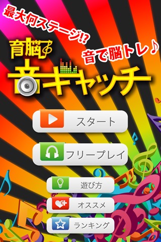 【ゲームで脳を育てる!!】育脳!音キャッチのスクリーンショット_1