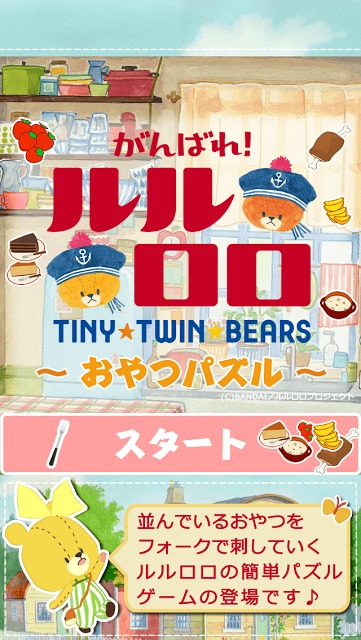 がんばれ！ルルロロ～おやつパズル～のスクリーンショット_1