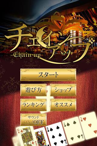 チェインアップのスクリーンショット_1