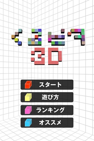 【ゲームで脳を育てる!!】育脳!くるピタ3Dのスクリーンショット_1