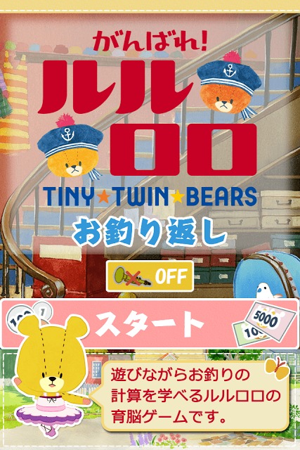 がんばれ！ルルロロ～お釣り返し～のスクリーンショット_1