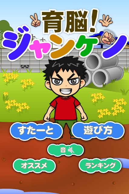 育脳！ジャンケンのスクリーンショット_1