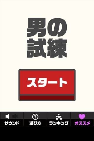 男の試練のスクリーンショット_1