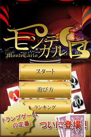 モンテカルロのスクリーンショット_1