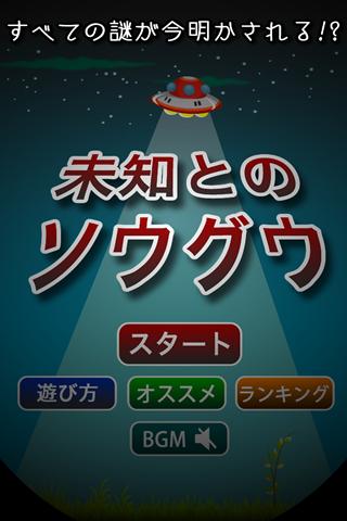 未知とのソウグウのスクリーンショット_1
