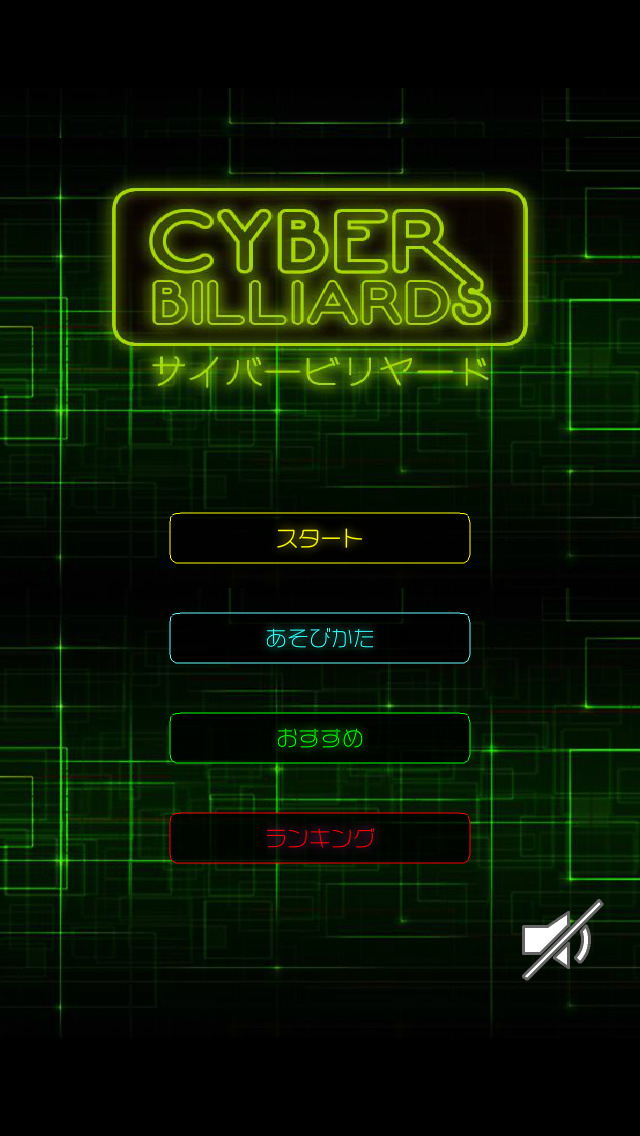 サイバービリヤードのスクリーンショット_1